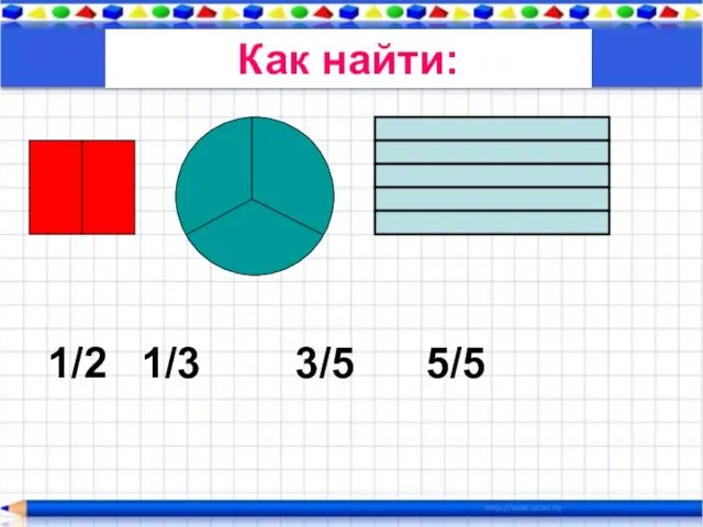 1/2 1/3 3/5 5/5 Как найти: