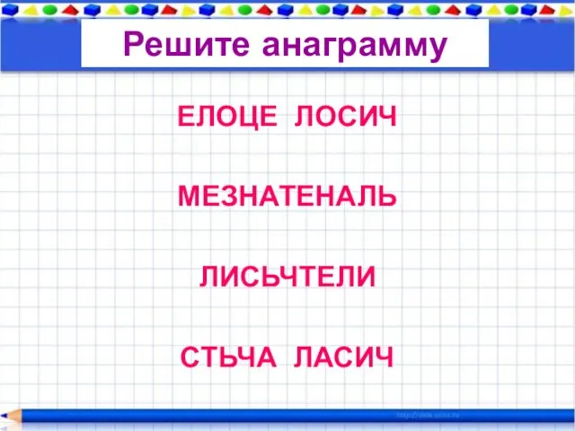 Решите анаграмму ЕЛОЦЕ ЛОСИЧ МЕЗНАТЕНАЛЬ ЛИСЬЧТЕЛИ СТЬЧА ЛАСИЧ