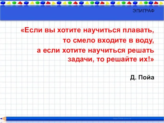 ЭПИГРАФ «Если вы хотите научиться плавать, то смело входите в воду,