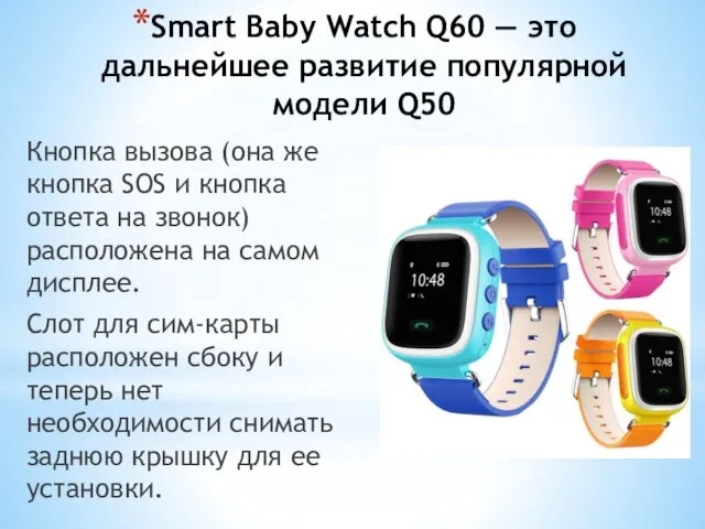 Smart Baby Watch Q60 — это дальнейшее развитие популярной модели Q50