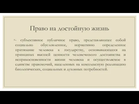 Право на достойную жизнь - субъективное публичное право, представляющее собой социально