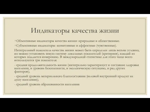 Индикаторы качества жизни Объективные индикаторы качества жизни: природные и общественные. Субъективные