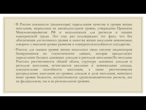 В России показатели (индикаторы) определения качества и уровня жизни населения, закреплены