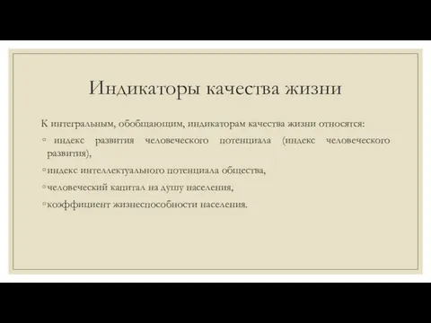 Индикаторы качества жизни К интегральным, обобщающим, индикаторам качества жизни относятся: индекс