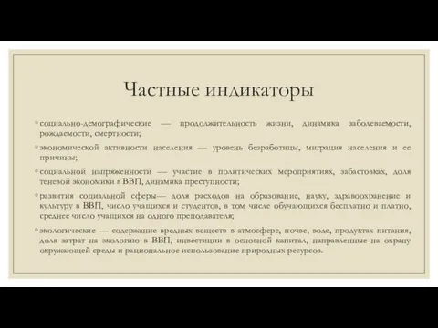 Частные индикаторы социально-демографические — продолжительность жизни, динамика заболеваемости, рождаемости, смертности; экономической