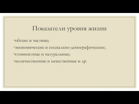 Показатели уровня жизни общие и частные; экономические и социально-демографические; стоимостные и