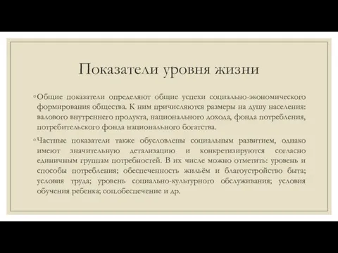 Показатели уровня жизни Общие показатели определяют общие успехи социально-экономического формирования общества.