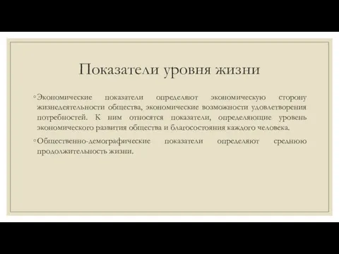 Показатели уровня жизни Экономические показатели определяют экономическую сторону жизнедеятельности общества, экономические