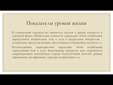 Показатели уровня жизни К стоимостным относятся все показатели доходов и прочие