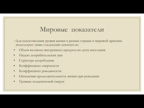 Мировые показатели Для сопоставления уровня жизни в разных странах в мировой