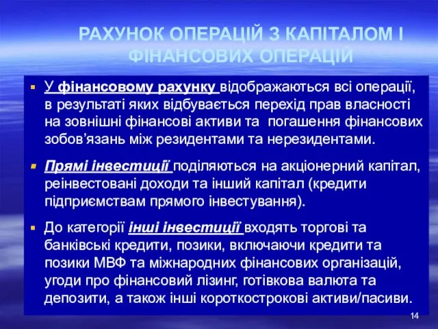 РАХУНОК ОПЕРАЦІЙ З КАПІТАЛОМ І ФІНАНСОВИХ ОПЕРАЦІЙ У фінансовому рахунку відображаються