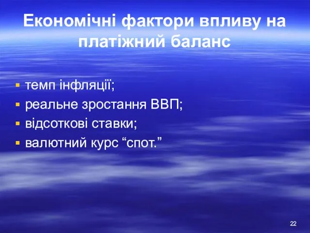 Економічні фактори впливу на платіжний баланс темп інфляції; реальне зростання ВВП; відсоткові ставки; валютний курс “спот.”