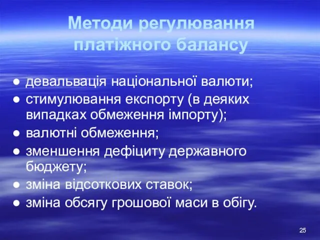 Методи регулювання платіжного балансу девальвація національної валюти; стимулювання експорту (в деяких