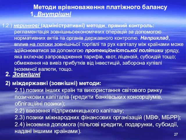 1.2.) неринкові (адміністративні) методи, прямий контроль: регламентація зовнішньоекономічних операцій за допомогою