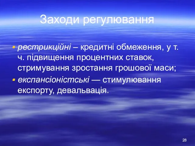 Заходи регулювання рестрикційні – кредитні обмеження, у т. ч. підвищення процентних