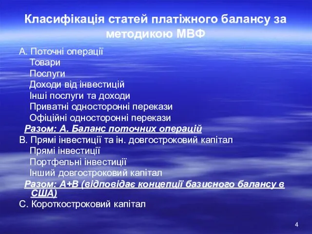 Класифікація статей платіжного балансу за методикою МВФ А. Поточні операції Товари