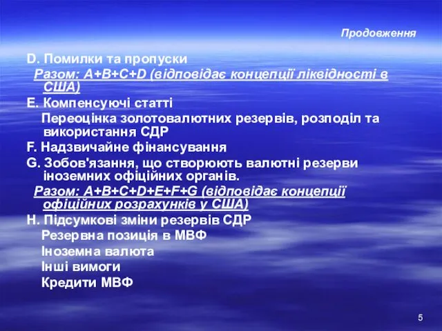 Продовження D. Помилки та пропуски Разом: А+В+С+D (відповідає концепції ліквідності в