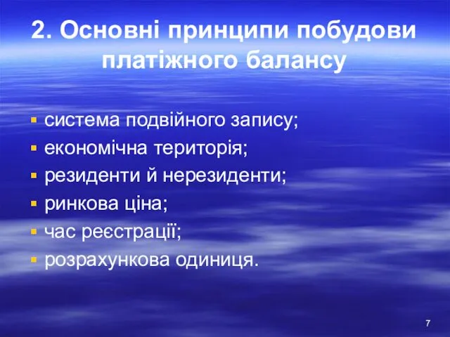 2. Основні принципи побудови платіжного балансу система подвійного запису; економічна територія;