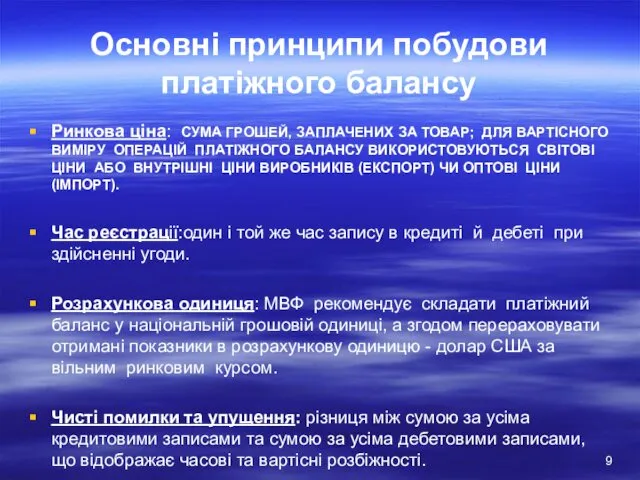 Основні принципи побудови платіжного балансу Ринкова ціна: СУМА ГРОШЕЙ, ЗАПЛАЧЕНИХ ЗА