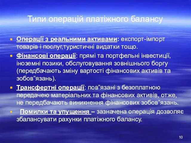 Типи операцій платіжного балансу Операції з реальними активами: експорт-імпорт товарів і