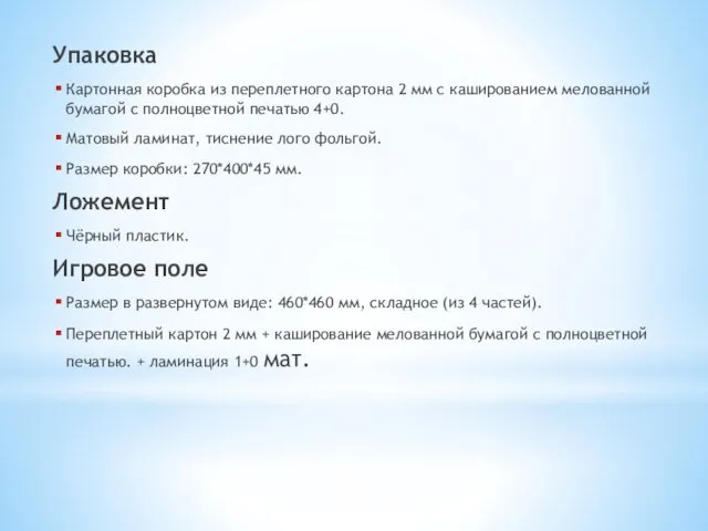 Упаковка Картонная коробка из переплетного картона 2 мм с кашированием мелованной