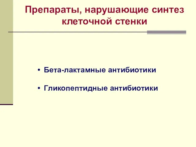 Препараты, нарушающие синтез клеточной стенки Бета-лактамные антибиотики Гликопептидные антибиотики