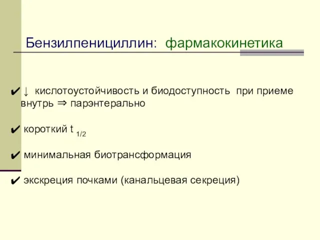 ↓ кислотоустойчивость и биодоступность при приеме внутрь ⇒ парэнтерально короткий t