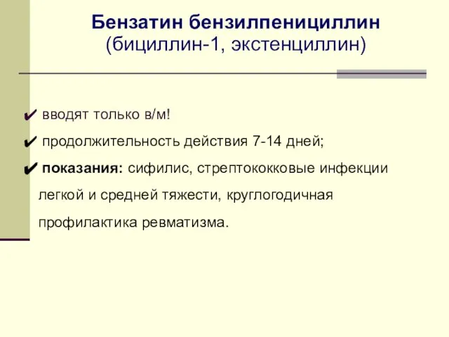 вводят только в/м! продолжительность действия 7-14 дней; показания: сифилис, стрептококковые инфекции