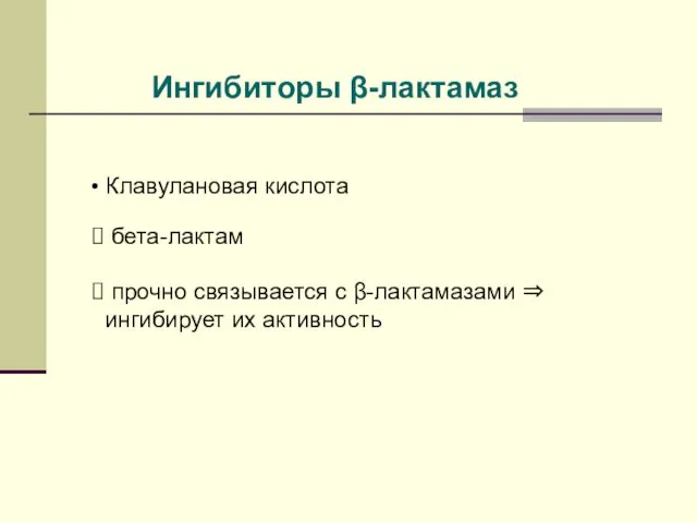 Ингибиторы β-лактамаз Клавулановая кислота бета-лактам прочно связывается с β-лактамазами ⇒ ингибирует их активность