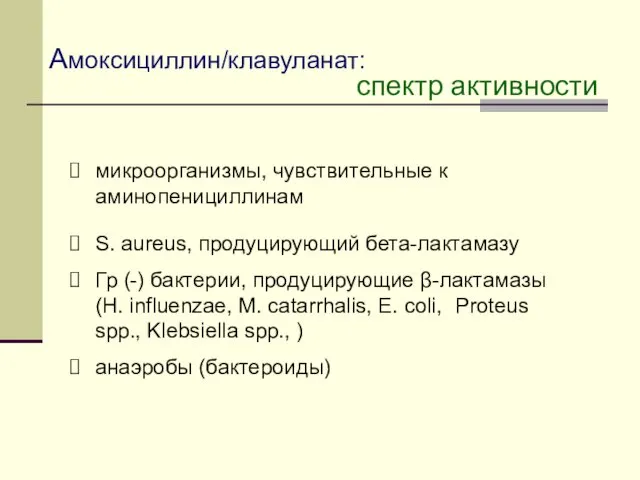 Амоксициллин/клавуланат: микроорганизмы, чувствительные к аминопенициллинам S. aureus, продуцирующий бета-лактамазу Гр (-)