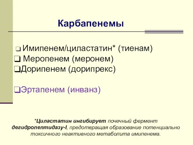 Карбапенемы Имипенем/циластатин* (тиенам) Меропенем (меронем) Дорипенем (дорипрекс) Эртапенем (инванз) *Циластатин ингибирует