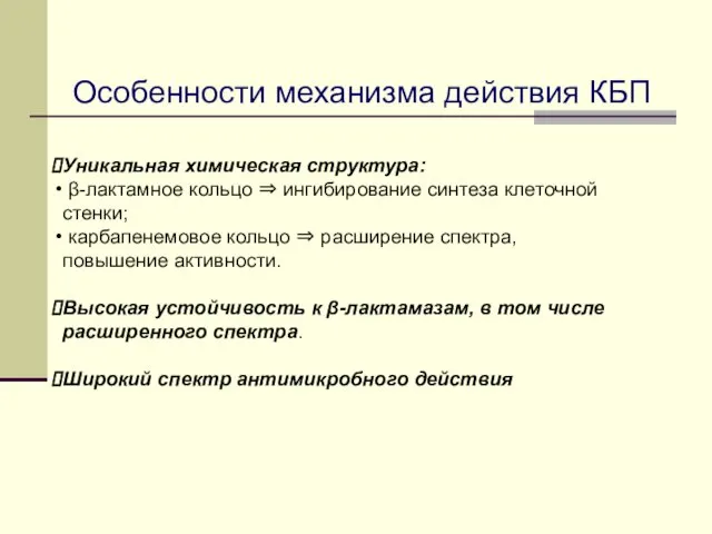 Особенности механизма действия КБП Уникальная химическая структура: β-лактамное кольцо ⇒ ингибирование