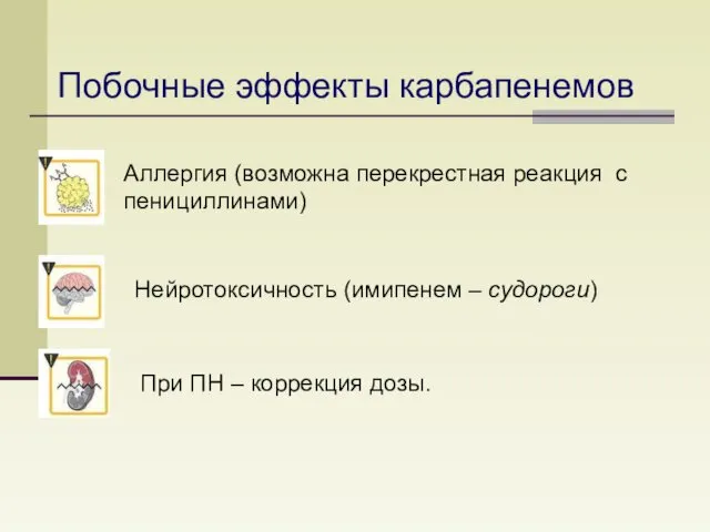 Аллергия (возможна перекрестная реакция с пенициллинами) Нейротоксичность (имипенем – судороги) Побочные