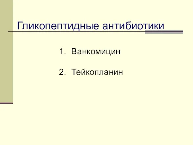 Гликопептидные антибиотики Ванкомицин Тейкопланин