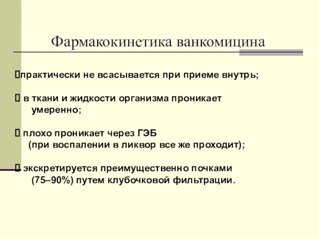 Фармакокинетика ванкомицина практически не всасывается при приеме внутрь; в ткани и