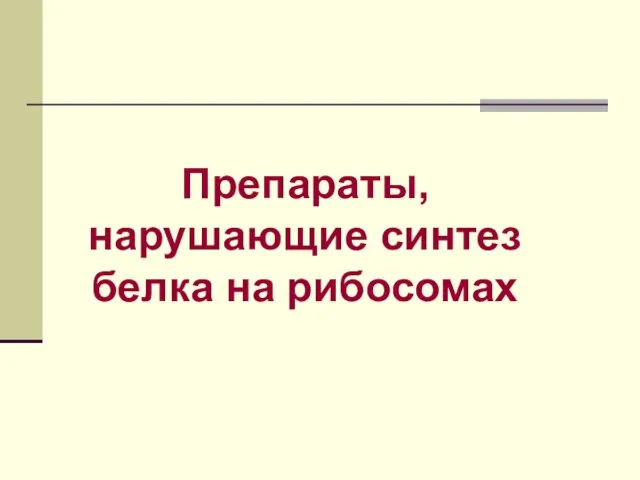 Препараты, нарушающие синтез белка на рибосомах