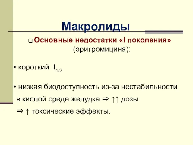 Maкролиды Основные недостатки «I поколения» (эритромицина): короткий t1/2 низкая биодоступность из-за