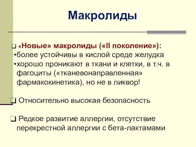 Maкролиды «Новые» макролиды («II поколение»): более устойчивы в кислой среде желудка