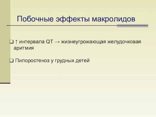 Побочные эффекты макролидов ↑ интервала QT → жизнеугрожающая желудочковая аритмия Пилоростеноз у грудных детей