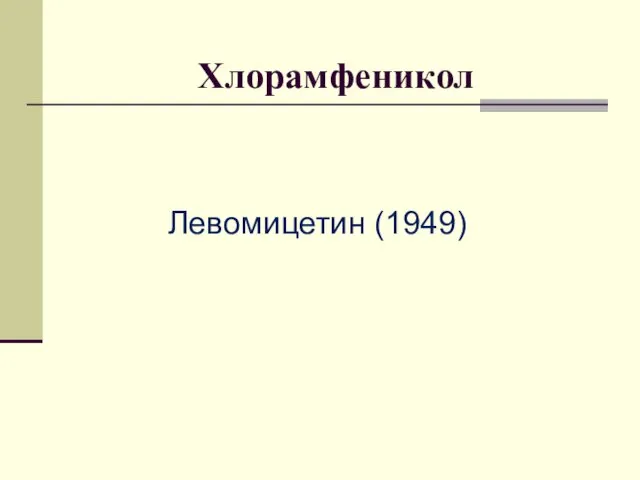 Хлорамфеникол Левомицетин (1949)