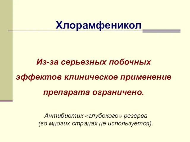 Из-за серьезных побочных эффектов клиническое применение препарата ограничено. Хлорамфеникол Антибиотик «глубокого»