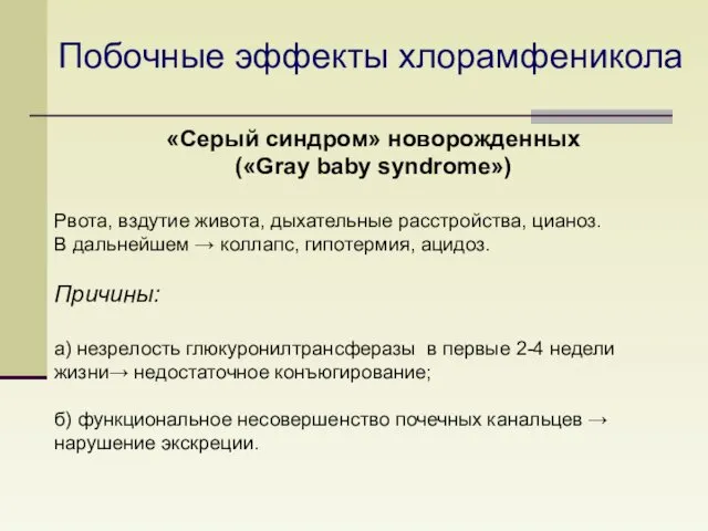 Побочные эффекты хлорамфеникола «Серый синдром» новорожденных («Gray baby syndrome») Рвота, вздутие