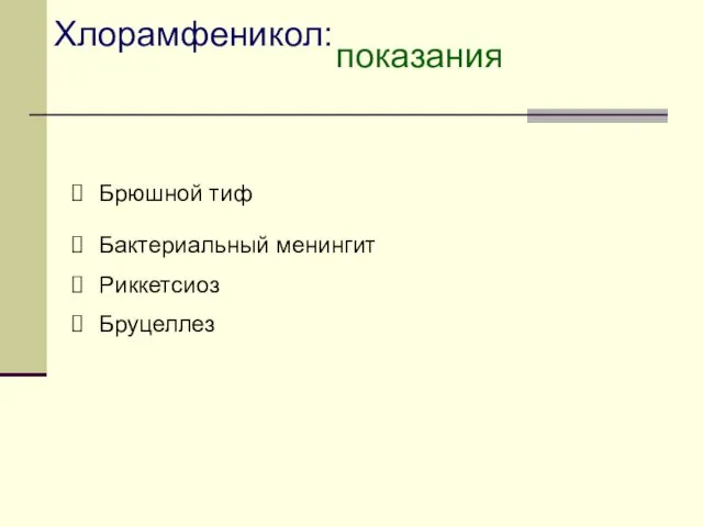 Хлорамфеникол: Брюшной тиф Бактериальный менингит Риккетсиоз Бруцеллез показания