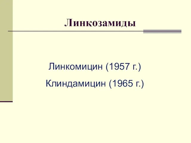 Линкозамиды Линкомицин (1957 г.) Клиндамицин (1965 г.)