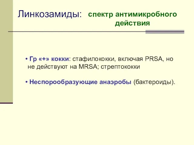 Линкозамиды: спектр антимикробного действия Гр «+» кокки: стафилококки, включая PRSA, но