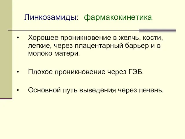 Хорошее проникновение в желчь, кости, легкие, через плацентарный барьер и в