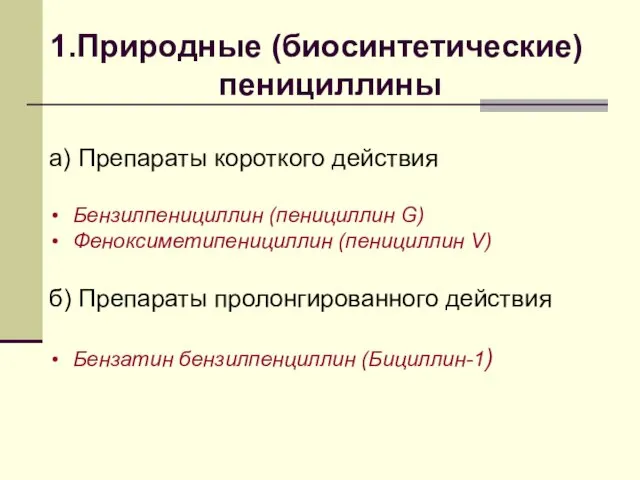 Природные (биосинтетические) пенициллины а) Препараты короткого действия Бензилпенициллин (пенициллин G) Феноксиметипенициллин