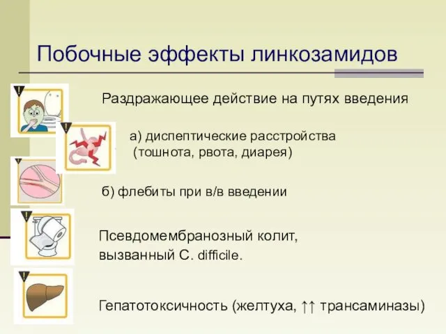 Побочные эффекты линкозамидов Раздражающее действие на путях введения а) диспептические расстройства