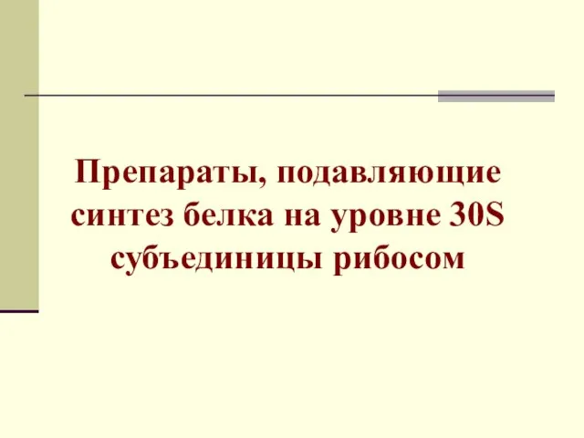 Препараты, подавляющие синтез белка на уровне 30S субъединицы рибосом