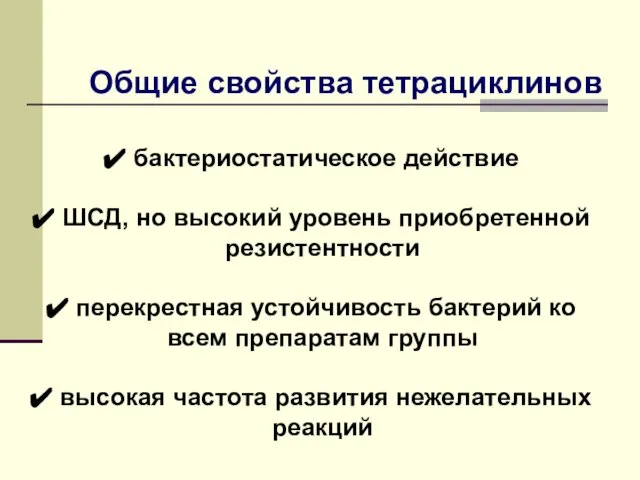 Общие свойства тетрациклинов бактериостатическое действие ШСД, но высокий уровень приобретенной резистентности